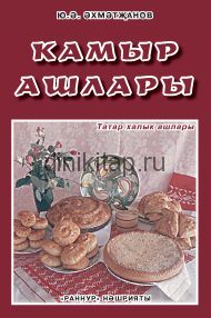 КАМЫР АШЛАРЫ