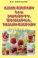 АЗЫК ӘЗЕРЛӘҮ ҺӘМ ЭШКӘРТҮ. ЙОМЫРКА...