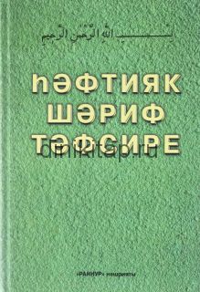 ҺӘФТИЯК ШӘРИФ ТӘФСИРЕ