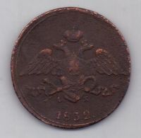 5 копеек 1832 г.