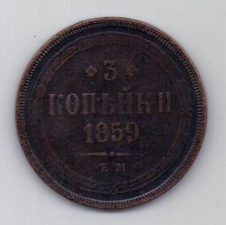 3 копейки 1859 г.