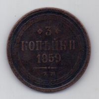 3 копейки 1859 г.