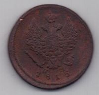 2 копейки 1815 г.