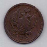 2 копейки 1810 г. редкий тип