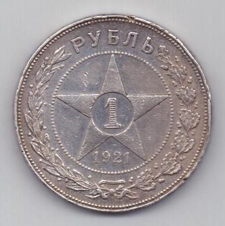 1 рубль 1921 г. РСФСР