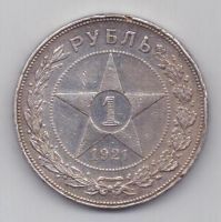 1 рубль 1921 г. РСФСР