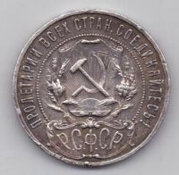 1 рубль 1921 г. РСФСР