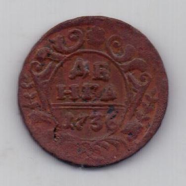 деньга 1736 г.