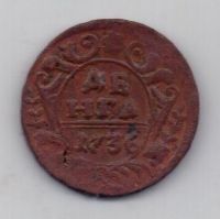 деньга 1736 г.