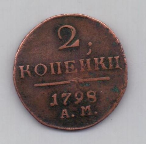 2 копейки 1798 г. АМ