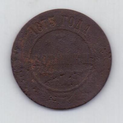 3 копейки 1873 г.