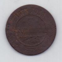 3 копейки 1873 г.