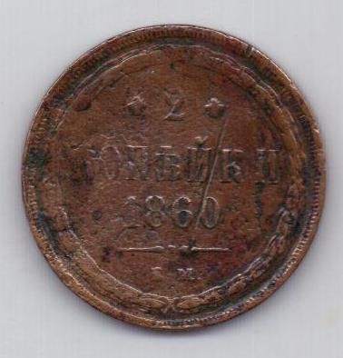 2 копейки 1860 г.