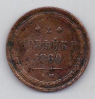 2 копейки 1860 г.