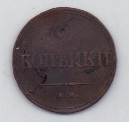 2 копейки 1838 г.