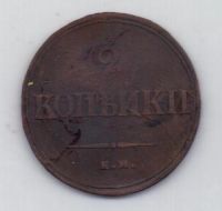 2 копейки 1838 г.