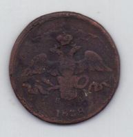 2 копейки 1838 г.