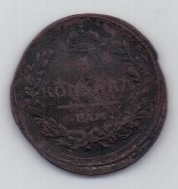 1 копейка 1822 г.