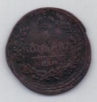 1 копейка 1822 г.