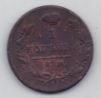 1 копейка 1820 г. ИМ