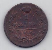 1 копейка 1820 г. ИМ