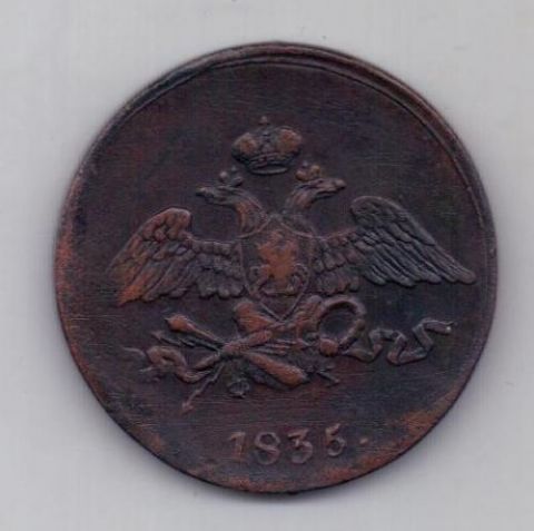 5 копеек 1835 г.