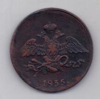 5 копеек 1835 г.