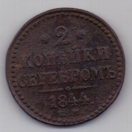 2 копейки 1844 г.