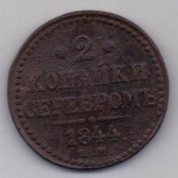 2 копейки 1844 г.
