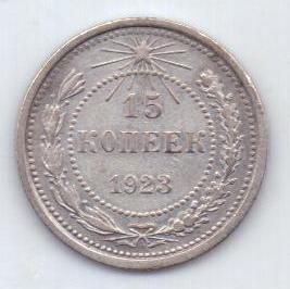 15 копеек 1923 г. РСФСР