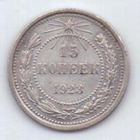 15 копеек 1923 г. РСФСР
