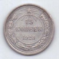 15 копеек 1923 г. РСФСР