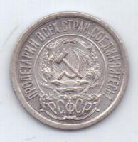 15 копеек 1923 г. РСФСР