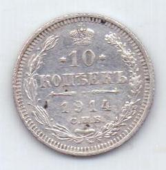 10 копеек 1914 г.