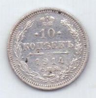 10 копеек 1914 г.