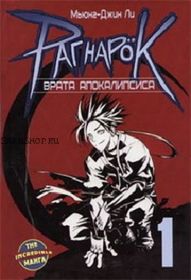 Рагнарок Врата Апокалипсиса. Книга 1
