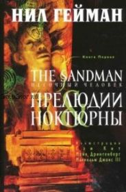 Песочный человек. Книга 1. Прелюдии и ноктюрны
