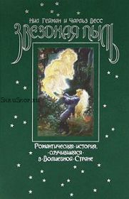 Звездная пыль
