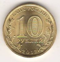 10 рублей 2012 г. Луга