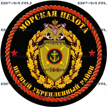 Наклейка 1 Укрепрайон МП