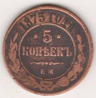 5 копеек 1875 г.