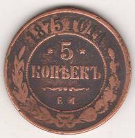 5 копеек 1875 г.