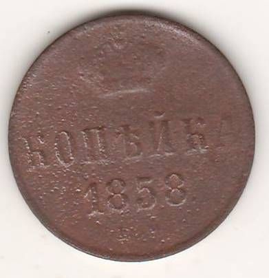 1 копейка 1858 г.