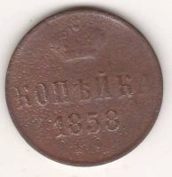 1 копейка 1858 г.