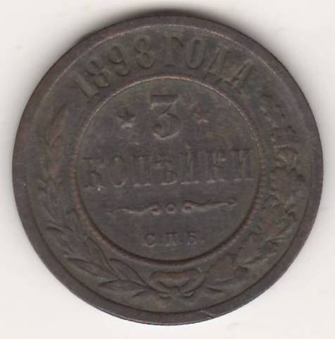 3 копейки 1898 г. редкий год