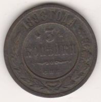 3 копейки 1898 г. редкий год