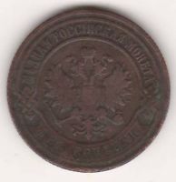 2 копейки 1900 г. редкий год