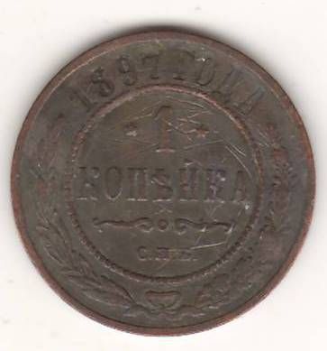 1 копейка 1897 г. редкий год