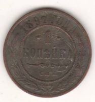1 копейка 1897 г. редкий год