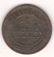 1 копейка 1897 г. редкий год